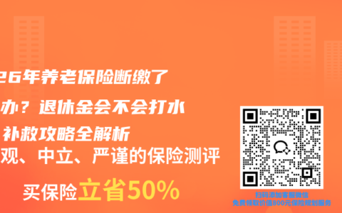 2026年养老保险断缴了怎么办？退休金会不会打水漂？补救攻略全解析