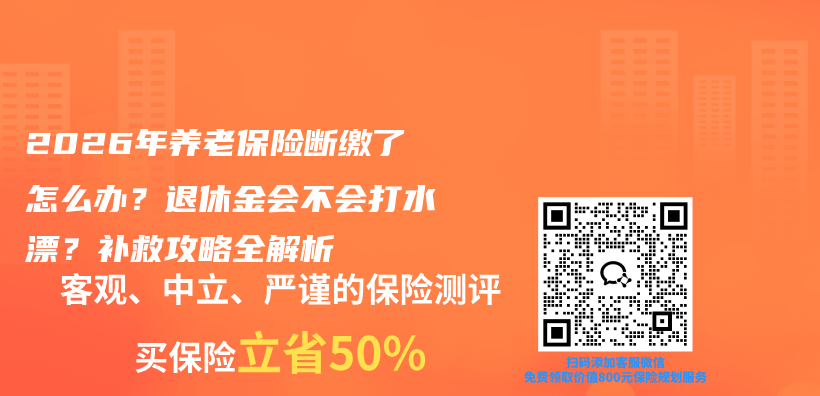 2026年养老保险断缴了怎么办?退休金会不会打水漂?补救攻略全解析插图 2026年养老保险断缴了怎么办?退休金会不会打水漂?补救攻略全解析插图