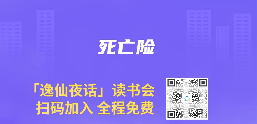 死亡险插图