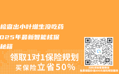 乳腺检查出小叶增生没吃药？2025年最新智能核保通关秘籍