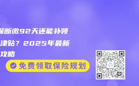 ‌社保断缴92天还能补领生育津贴？2025年最新补救攻略