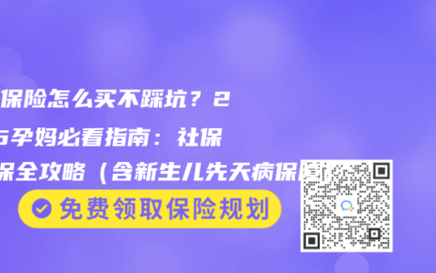 孕产保险怎么买不踩坑？2025孕妈必看指南：社保+商保全攻略（含新生儿先天病保障）