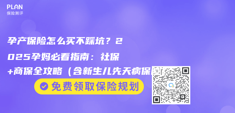 孕产保险怎么买不踩坑？2025孕妈必看指南：社保+商保全攻略（含新生儿先天病保障）插图