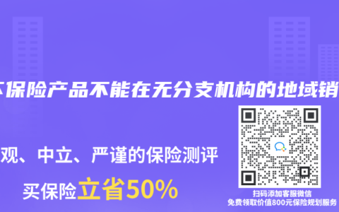 线下保险产品不能在无分支机构的地域销售