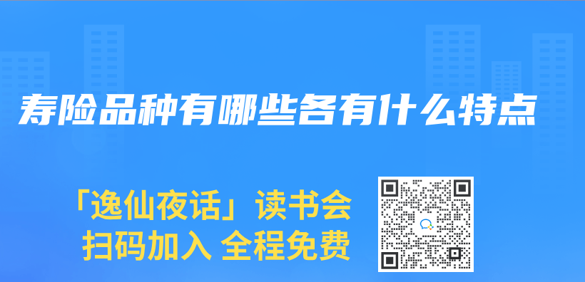 寿险品种有哪些各有什么特点插图