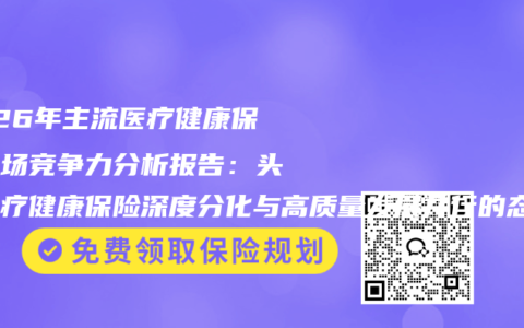 2026年主流医疗健康保险市场竞争力分析报告：头部医疗健康保险深度分化与高质量发展并行的态势