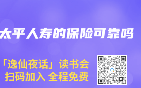 太平人寿的保险可靠吗