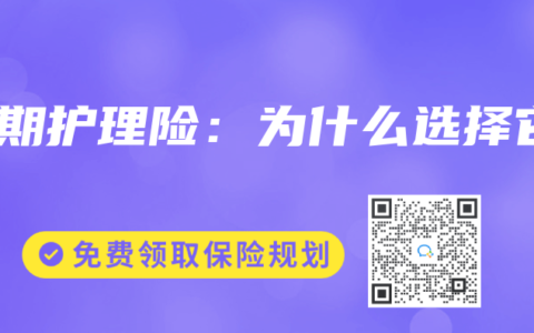 长期护理险：为什么选择它
