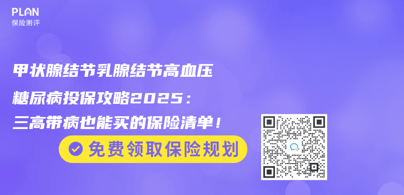 甲状腺结节乳腺结节高血压糖尿病投保攻略2025：三高带病也能买的保险清单！插图