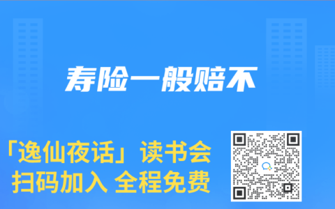 寿险一般赔不