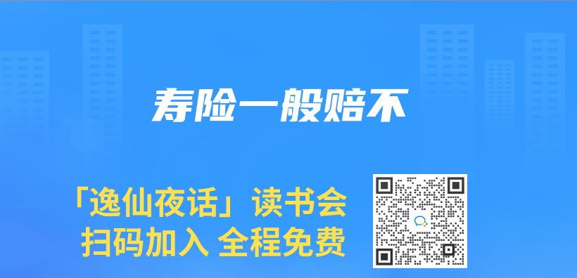寿险一般赔不插图