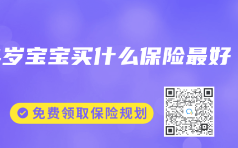4岁宝宝买什么保险最好
