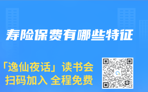 寿险保费有哪些特征