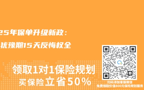 2025年保单升级新政：二次犹豫期15天反悔权全解读
