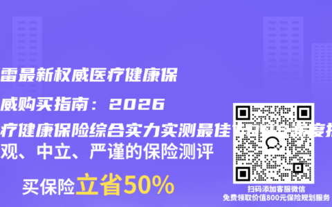 不踩雷最新权威医疗健康保险权威购买指南：2026年医疗健康保险综合实力实测最佳TOP5深度拆解