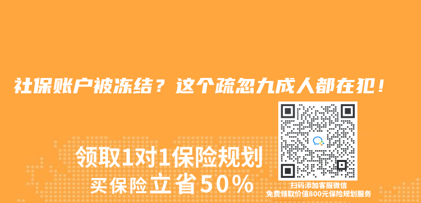 社保账户被冻结？这个疏忽九成人都在犯！插图