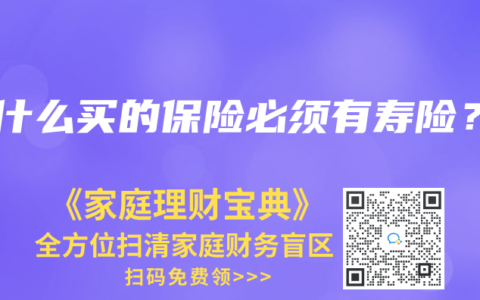 为什么买的保险必须有寿险？