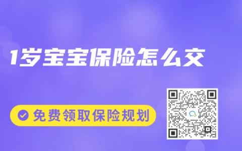 1岁宝宝保险怎么交
