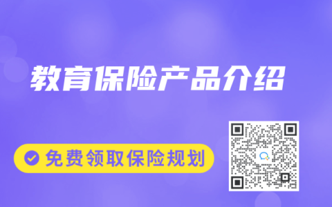 教育保险产品介绍