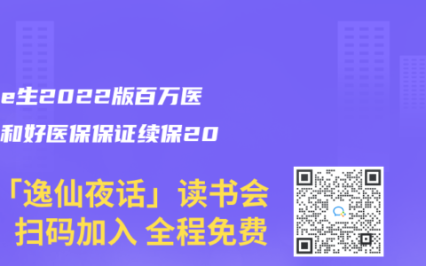 尊享e生2022版百万医疗险和好医保保证续保20年