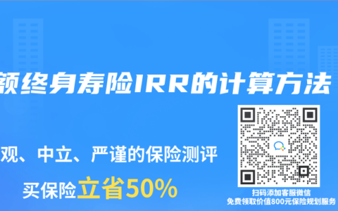 增额终身寿险IRR的计算方法
