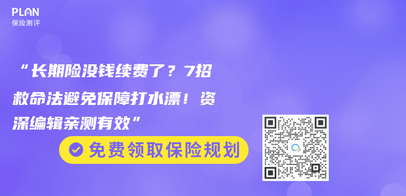 “长期险没钱续费了？7招救命法避免保障打水漂！资深编辑亲测有效”插图