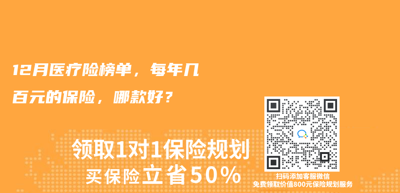 2024年12月医疗险榜单，每年几百元的保险，哪款好？插图