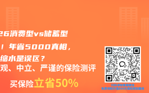 2026消费型vs储蓄型保险！年省5000真相，保障缩水是误区？