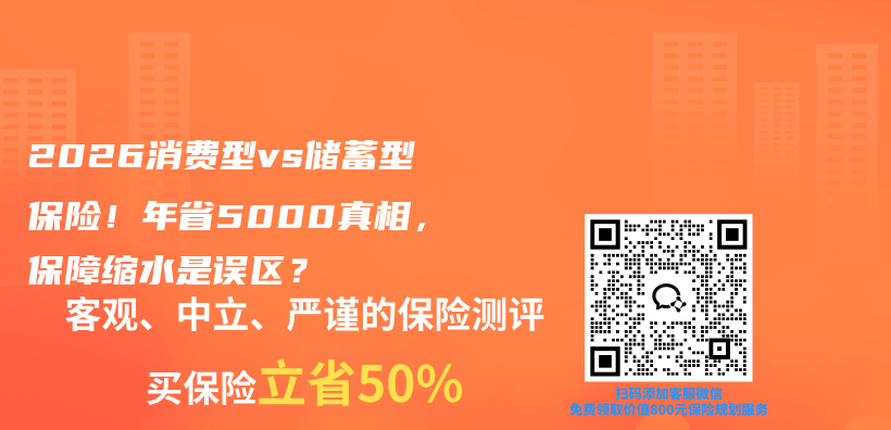 2026消费型vs储蓄型保险！年省5000真相，保障缩水是误区？插图