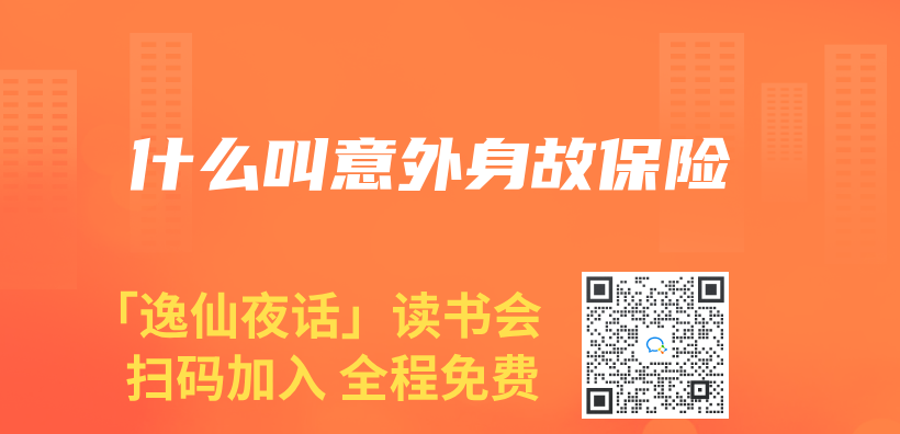 什么叫意外身故保险插图