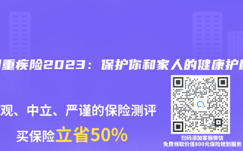 深圳重疾险2023：保护你和家人的健康护盾