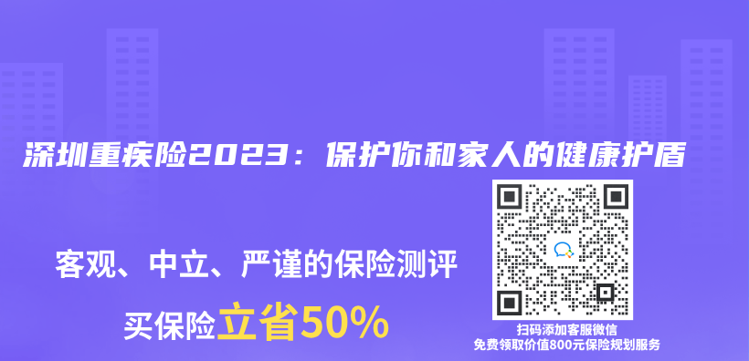 深圳重疾险2023：保护你和家人的健康护盾插图
