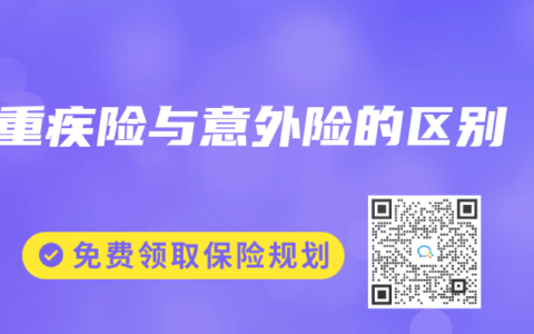 重疾险与意外险的区别