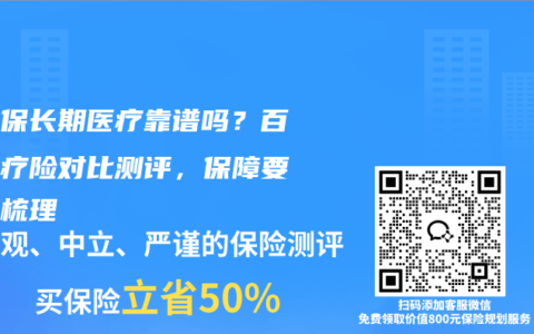 京东保长期医疗靠谱吗？百万医疗险对比测评，保障要点全梳理