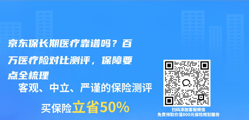 京东保长期医疗靠谱吗?百万医疗险对比测评,保障要点全梳理插图 京东保长期医疗靠谱吗?百万医疗险对比测评,保障要点全梳理插图