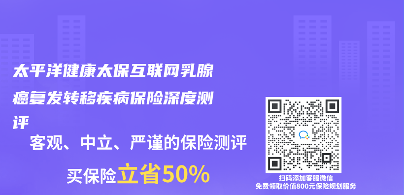 太平洋健康太保互联网乳腺癌复发转移疾病保险深度测评插图