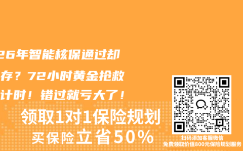 2026年智能核保通过却忘保存？72小时黄金抢救期倒计时！错过就亏大了！