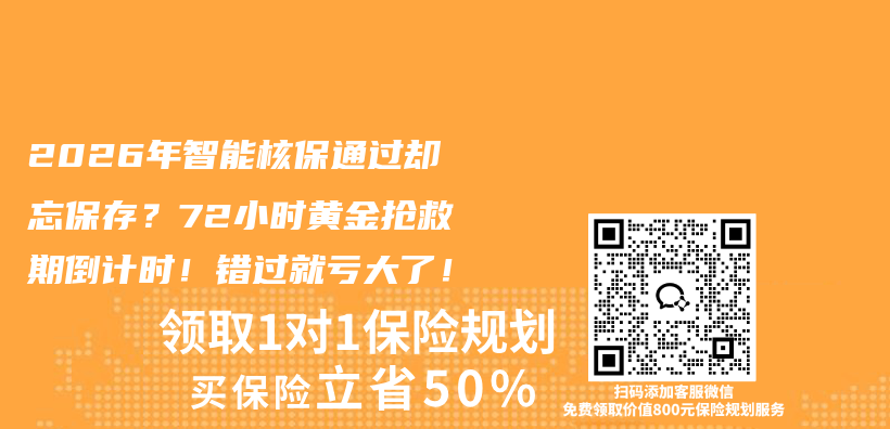 2026年智能核保通过却忘保存？72小时黄金抢救期倒计时！错过就亏大了！插图1