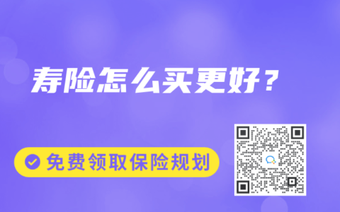 寿险怎么买更好？
