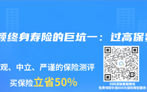 增额终身寿险的巨坑一：过高保费