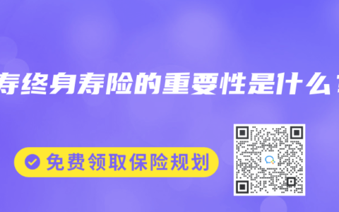 人寿终身寿险的重要性是什么？