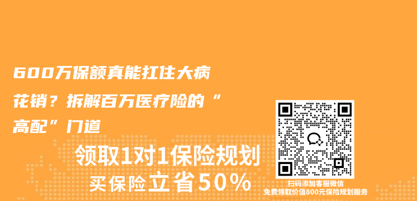 600万保额真能扛住大病花销？拆解百万医疗险的“高配”门道插图1