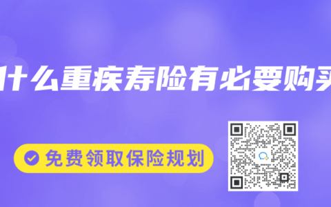 为什么重疾寿险有必要购买