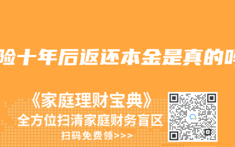 保险十年后返还本金是真的吗