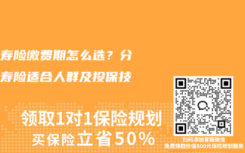 终身寿险缴费期怎么选？分红型寿险适合人群及投保技巧