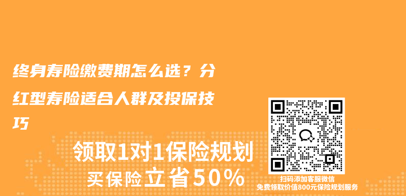 终身寿险缴费期怎么选？分红型寿险适合人群及投保技巧插图