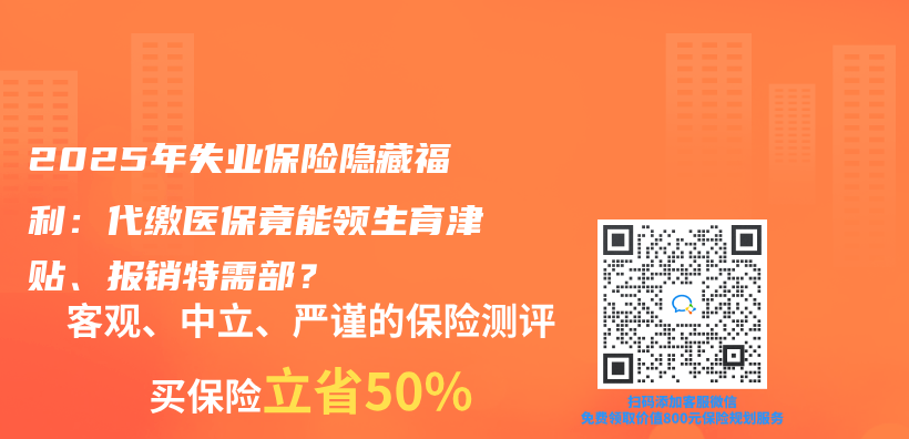 2025年失业保险隐藏福利：代缴医保竟能领生育津贴、报销特需部？插图