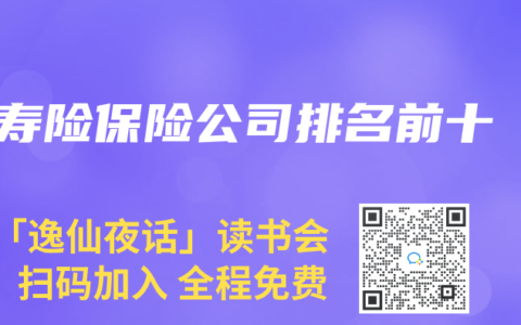 寿险保险公司排名前十