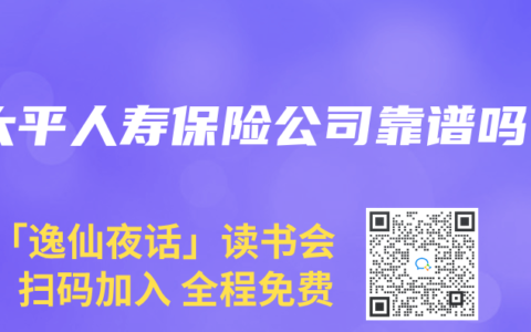 太平人寿保险公司靠谱吗