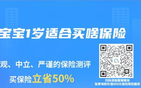 宝宝1岁适合买啥保险